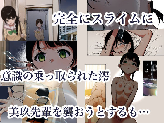  - 制服スライムに初めてを奪われて  総集編