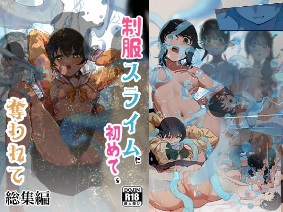 制服スライムに初めてを奪われて 総集編【シラログ屋 】無料エロ漫画