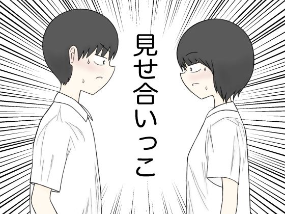 見せ合いっこ【竹輪遺跡 】無料エロ漫画