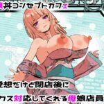 母娘丼コンセプトカフェ  無愛想だけど閉店後にセックス対応してくれる母娘店員w【摂津マン 】無料エロ漫画