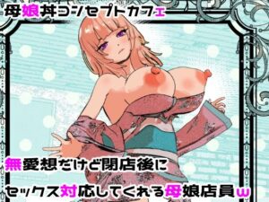 母娘丼コンセプトカフェ 無愛想だけど閉店後にセックス対応してくれる母娘店員w【摂津マン 】無料エロ漫画
