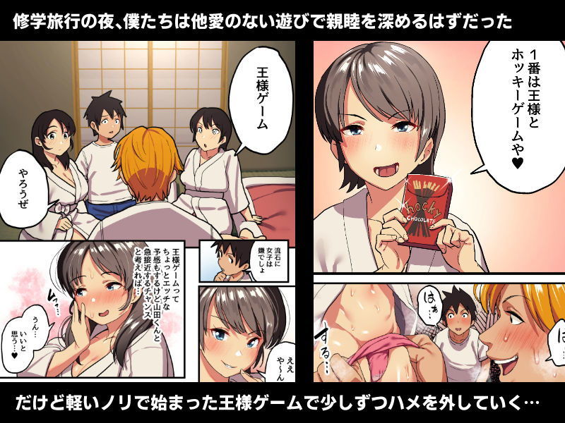  - 修学旅行x王様ゲーム