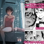 ショートカットで眼鏡の似合う人懐こいバイトの後輩がヤリチン同僚の車で送られてから無断欠勤している【あらくれ 】無料エロ漫画