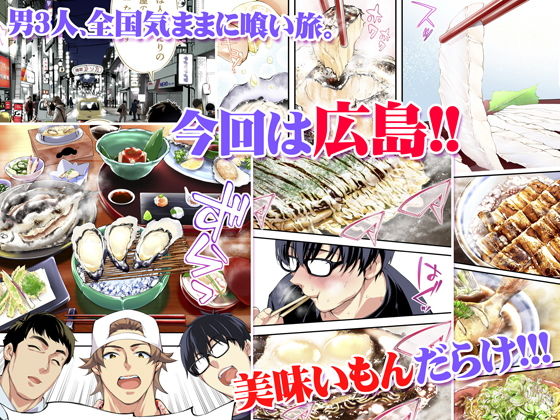 - 飯犯トラベラーズ 広島集団レ●プ旅行編