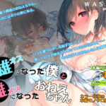 オスになった僕とメスになったおねえちゃん【WASABI 】無料エロ漫画