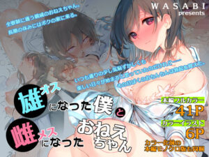 オスになった僕とメスになったおねえちゃん【WASABI 】無料エロ漫画