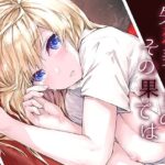 失恋美少女のその果ては【furuike 】無料エロ漫画
