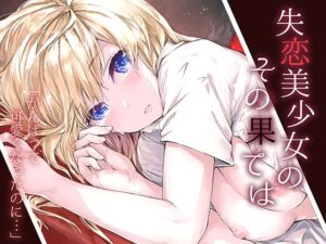 失恋美少女のその果ては【furuike 】無料エロ漫画