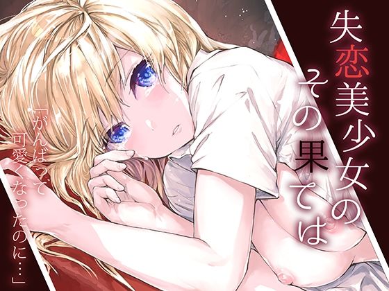 失恋美少女のその果ては【furuike 】無料エロ漫画