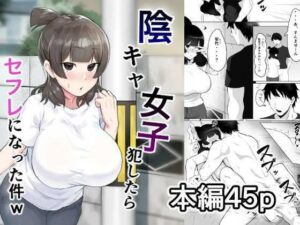 陰キャ女子犯したらセフレになった件w【フェチ男 】無料エロ漫画