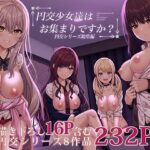 円交少女達はお集まりですか？円交シリーズ総集編【ふじ家 】無料エロ漫画