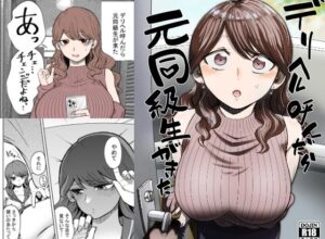 デリヘル呼んだら元同級生が来た【たつわの里 】無料エロ漫画