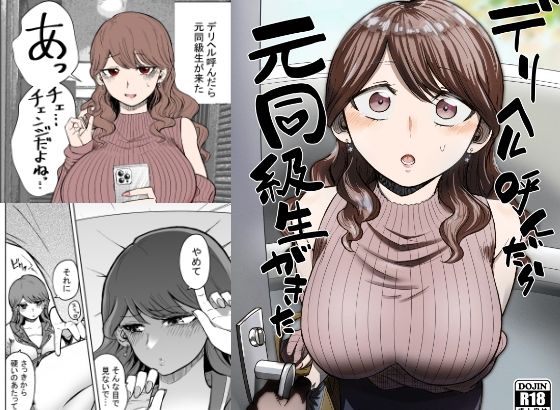 デリヘル呼んだら元同級生が来た【たつわの里 】無料エロ漫画