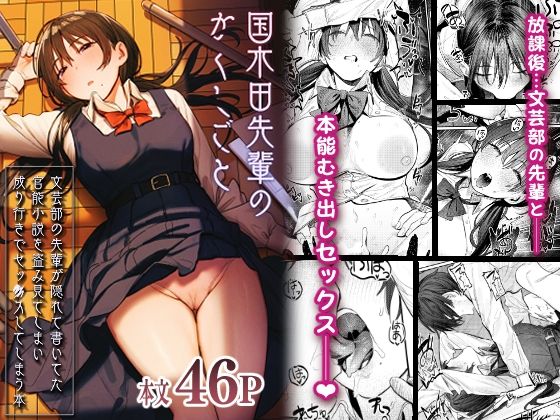 国木田先輩のかくしごと 〜文芸部の先輩が隠れて書いてた官能小説を盗み見てしまい成り行きでセックスしてしまう本〜【桃汁庭園 】無料エロ漫画