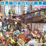 世界樹のあのね5総集編【かぜうま 】無料エロ漫画