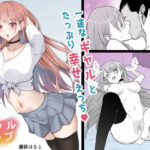 ギャルラブ【藤鉄はるよ 】無料エロ漫画