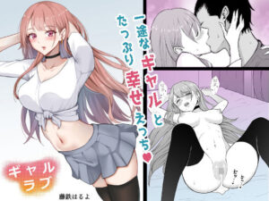 ギャルラブ【藤鉄はるよ 】無料エロ漫画