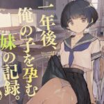 一年後、俺の子を孕む妹の記録【ひょこ道 】無料エロ漫画