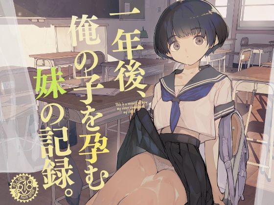 一年後、俺の子を孕む妹の記録【ひょこ道 】無料エロ漫画