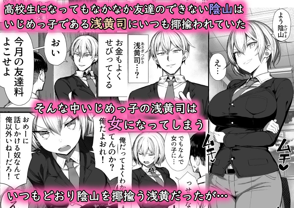  - いじめっ子、女になる。