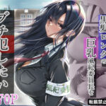 無口な黒髪ロングの巨乳風紀委員長をブチ犯したい【悠木ヒロ 】無料エロ漫画