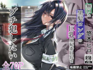 無口な黒髪ロングの巨乳風紀委員長をブチ犯したい【悠木ヒロ 】無料エロ漫画