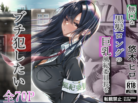 無口な黒髪ロングの巨乳風紀委員長をブチ犯したい【悠木ヒロ 】無料エロ漫画