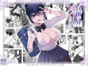 異世界パパ活+ 〜異世界行って世界を救ったがまた本気を出す【トネリ団 】無料エロ漫画