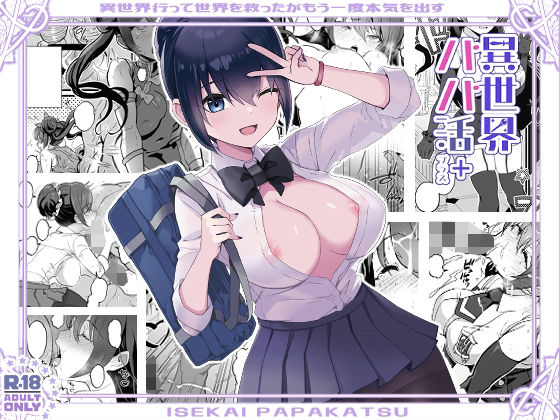 異世界パパ活+ 〜異世界行って世界を救ったがまた本気を出す【トネリ団 】無料エロ漫画