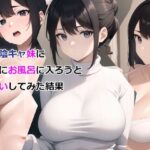 爆乳陰キャ妹に一緒にお風呂に入ろうとお願いしてみた結果【パルテノンの宴 】無料エロ漫画