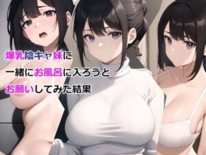 爆乳陰キャ妹に一緒にお風呂に入ろうとお願いしてみた結果【パルテノンの宴 】無料エロ漫画