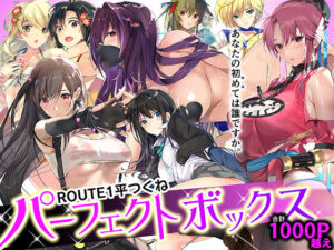ROUTE1 平つくね パーフェクトボックス【ROUTE1 】無料エロ漫画