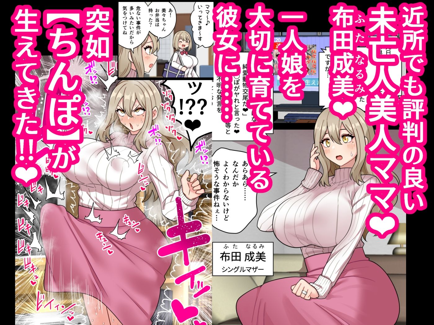 - 『ちんぽ通り魔』布田成美?〜爆乳巨根ふたなりママの●●まんこ無差別孕ませ物語〜