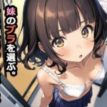 妹のブラを選ぶ。そしてセックスをする。【パルテノンの宴 】無料エロ漫画