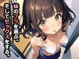 妹のブラを選ぶ。そしてセックスをする。【パルテノンの宴 】無料エロ漫画
