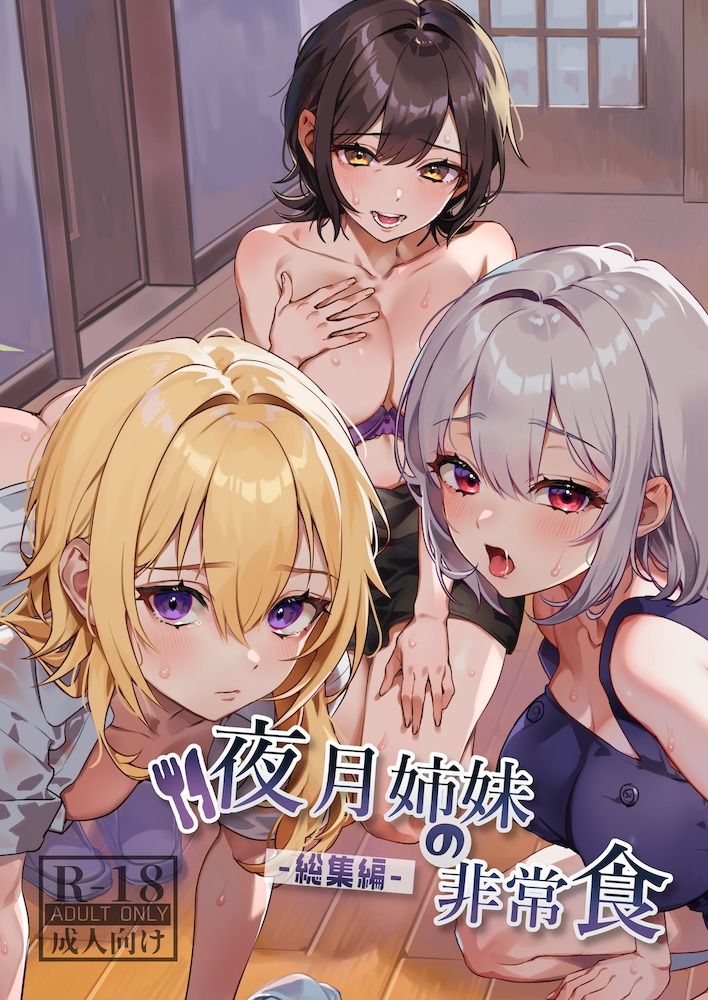 - 夜月姉妹の非常食-総集編-