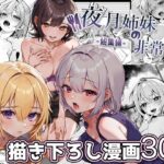 夜月姉妹の非常食-総集編-【nikukyu 】無料エロ漫画