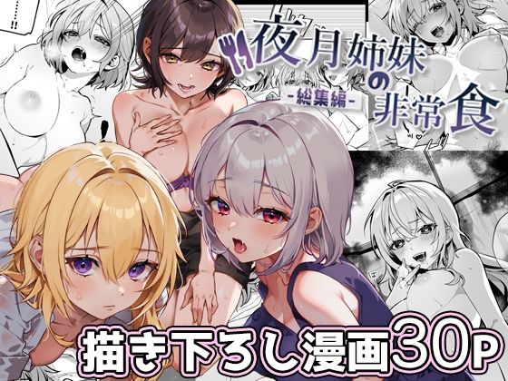 夜月姉妹の非常食-総集編-【nikukyu 】無料エロ漫画