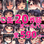 ねこ缶20作品オールパック【ねこ缶 】無料エロ漫画