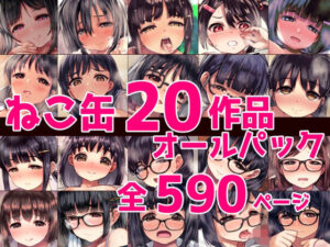 ねこ缶20作品オールパック【ねこ缶 】無料エロ漫画