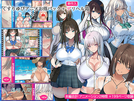 くすりゆびアニメお得パック ＋ デリヘル島【くすりゆび 】無料エロ漫画