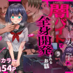 胸も幸もうっすい女の子が闇バイトで全身開発されるお話【傾世遊庵 】無料エロ漫画