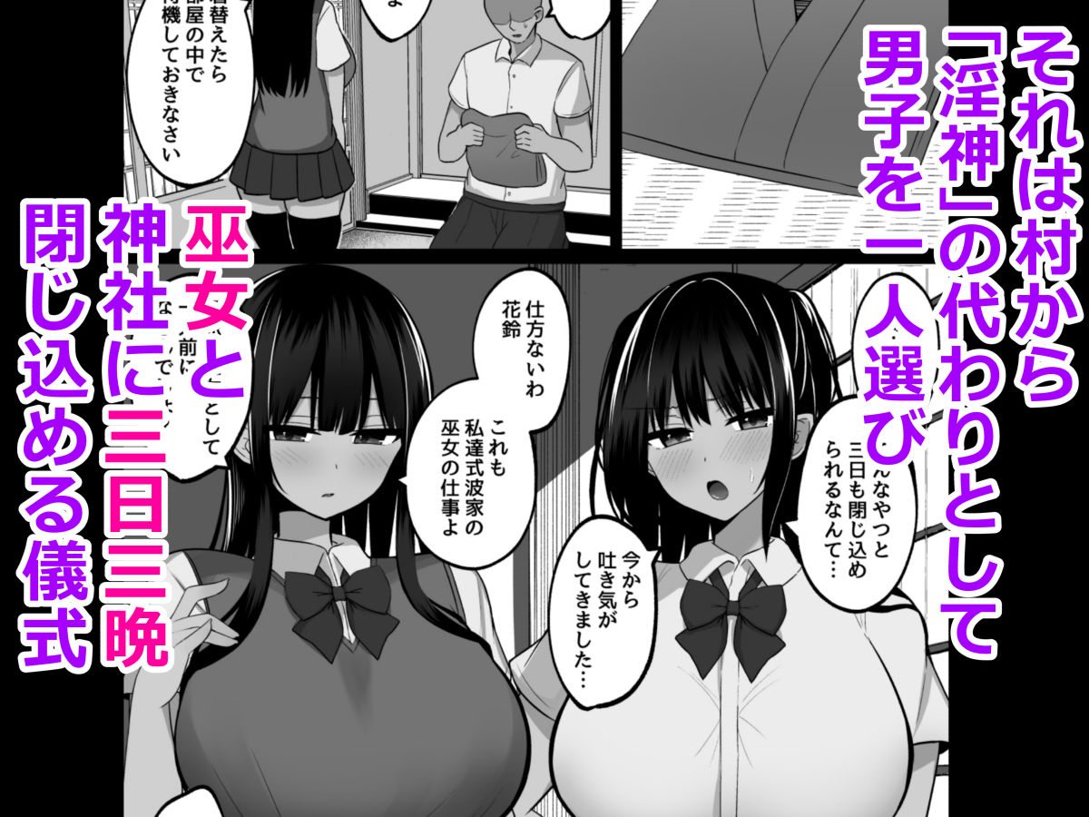  - 淫神ノ巫女〜村の掟で勃起ちんぽに逆らえないでか乳巫女姉妹と神社に閉じ込められ…勃起しまくり種付けしまくりの3日間