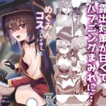 めぐみんコスプレイヤーとオフパコごっこ【あるたな 】無料エロ漫画