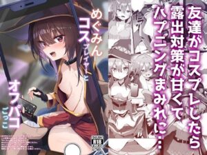 めぐみんコスプレイヤーとオフパコごっこ【あるたな 】無料エロ漫画