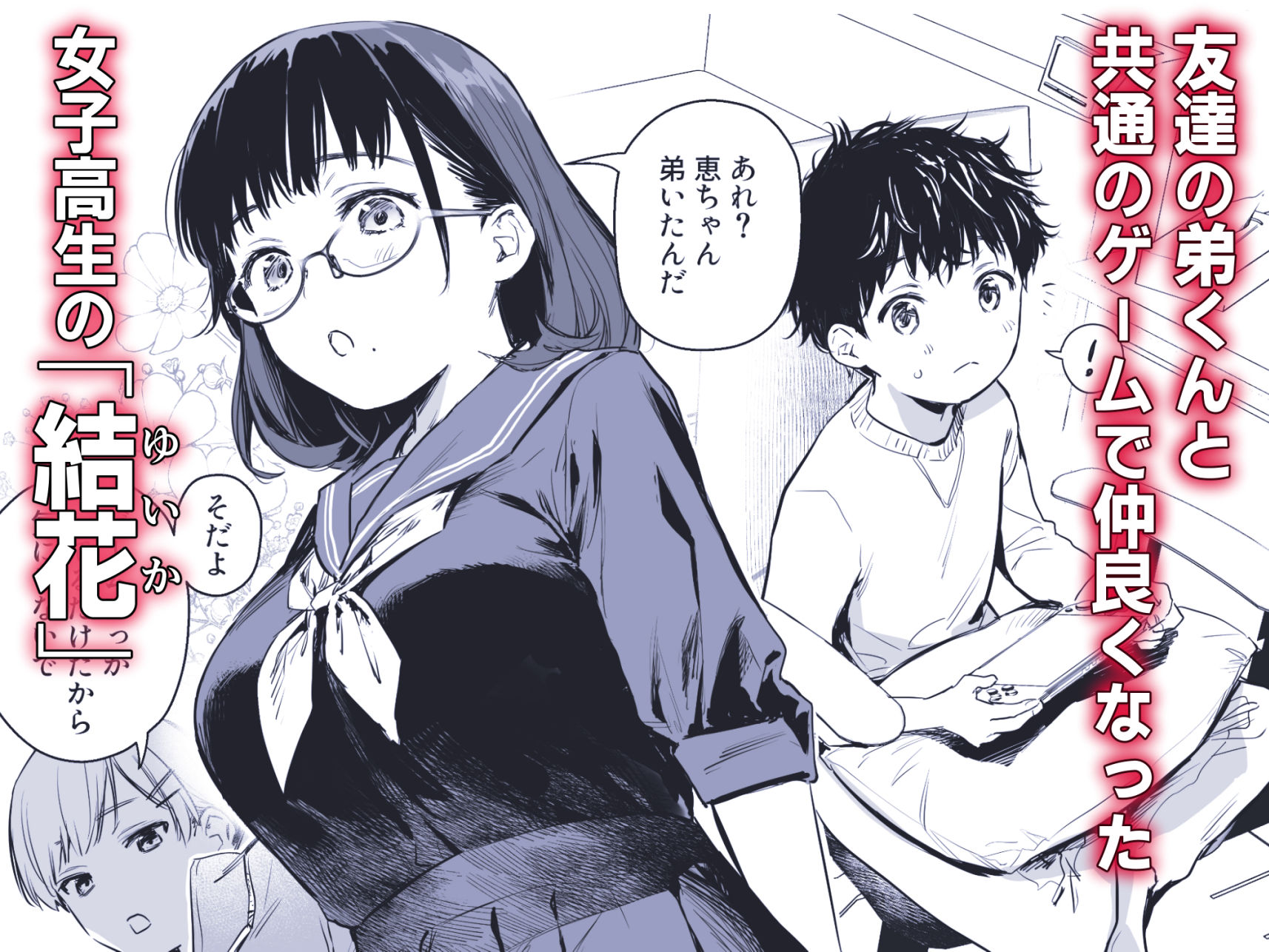  - ボク活ライフ 〜友達の弟くんと「ゲームする仲」から「コスプレセックスする関係」になるまで〜