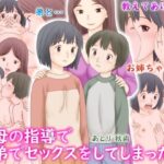 義母の指導で姉弟でセックスをしてしまった話【あとり秋尚 】無料エロ漫画
