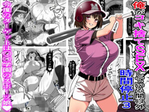 俺がコキ捨てSEXしている間以外時間停止3【フリテン堂（仮） 】無料エロ漫画