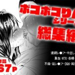 ボコボコりん総集編【ツルツルおうどん倶楽部 】無料エロ漫画