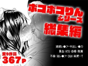 ボコボコりん総集編【ツルツルおうどん倶楽部 】無料エロ漫画